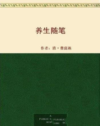 《养生随笔》[清]曹庭栋/要适应日常习惯不可勉强求异