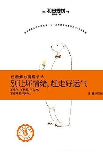 《别让坏情绪，赶走好运气》和田秀树/改善工作生活等