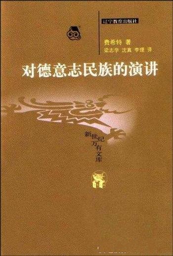 《对德意志民族的演讲》费希特/汉译世界学术名著丛书