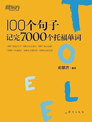 《100个句子记完7000个托福单词》俞敏洪/积累主题词汇