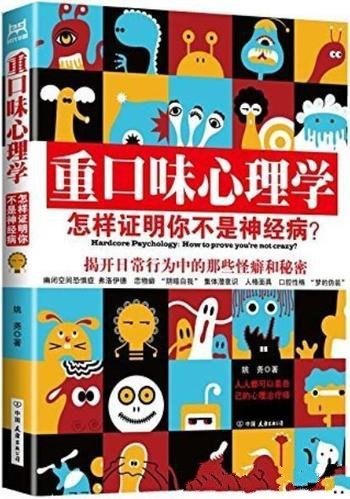 《重口味心理学》合集共4册/身边是否有人看起来怪怪的