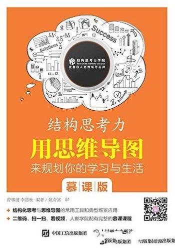 《结构思考力》慕课版/用思维导图来规划你学习与生活