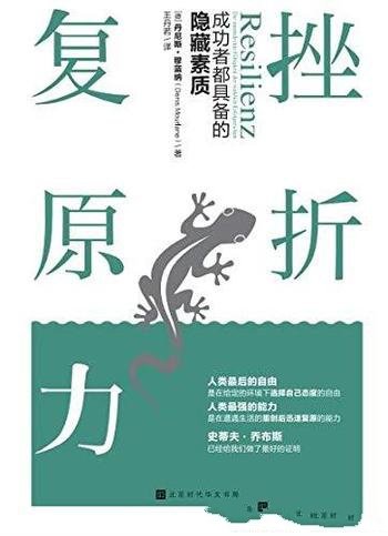 《挫折复原力》丹尼斯·穆蓝纳/挫折复原力创辉煌人生