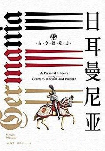 《日耳曼尼亚：古今德意志》温德尔/神圣罗马帝国之路