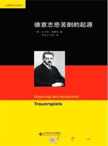 《德意志悲苦剧的起源》本雅明/费解之名独创魅力不减