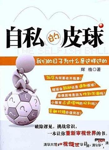 《自私的皮球》辉格作品/我们的日子为什么是这样过的