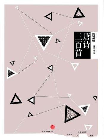 《中信国学大典·唐诗三百首》饶宗颐/中学学古文参考