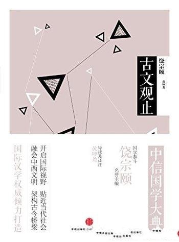 《中信国学大典·古文观止》饶宗颐/中学生学古文参考