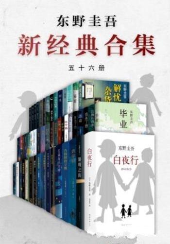 《东野圭吾年度套装》共56册/侦探 悬疑 恐怖 推理小说