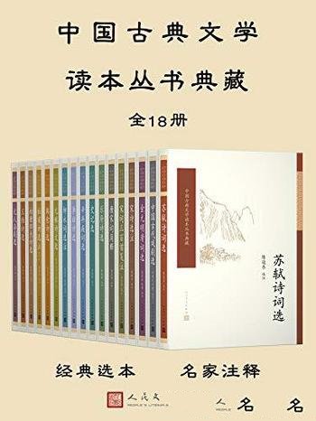 《中国古典文学读本丛书典藏》全18册/古诗词人名作品