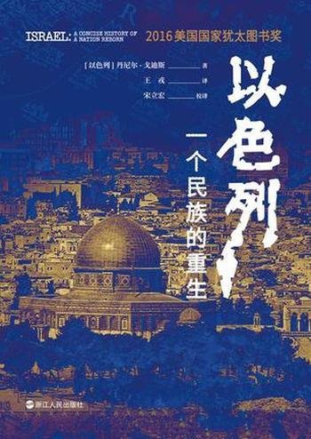 《以色列：一个民族的重生》戈迪斯/建国吸引世界注意