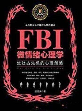 《FBI微情绪心理学》金圣荣/交往过程中牢牢掌握主动权