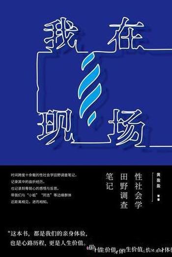 《我在现场》黄盈盈/跨度十余载性社会学田野调查笔记