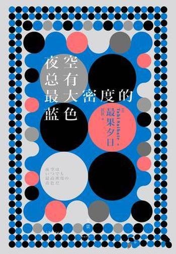 《夜空总有最大密度的蓝色》最果夕日/演艺圈神秘诗人