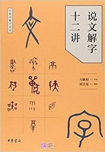 《说文解字十二讲》万献初/激发对于汉字构形学习兴趣