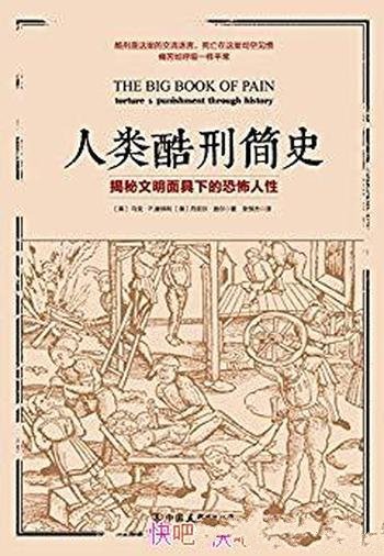 《人类酷刑简史》唐纳利/惩罚、酷刑、逼迫和折磨方式