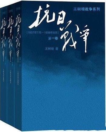 《抗日战争》[全3册]王树增/中日为什么会发生持久战争