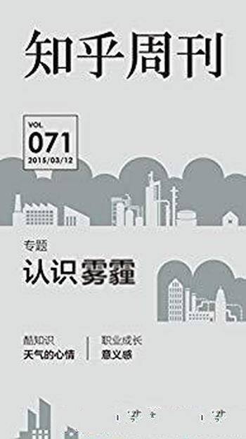 《知乎周刊·认识雾霾》知乎/雾霾致病敏感群体认识