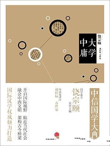 《中信国学大典·大学中庸》刘桂标/永恒而普遍的价值