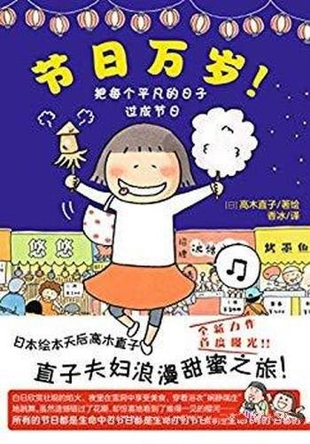 《节日万岁！》高木直子/日本全国不同季节的节日庆典