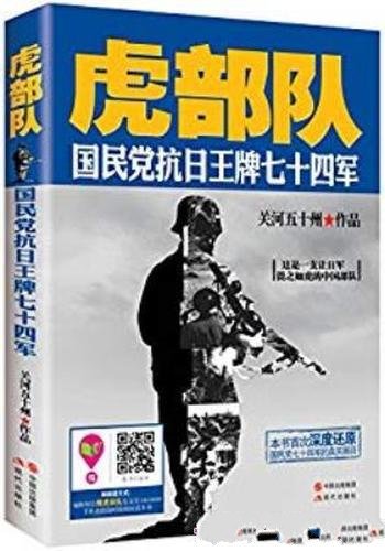 《虎部队》关河五十州/国民党抗日王牌七十四军题材