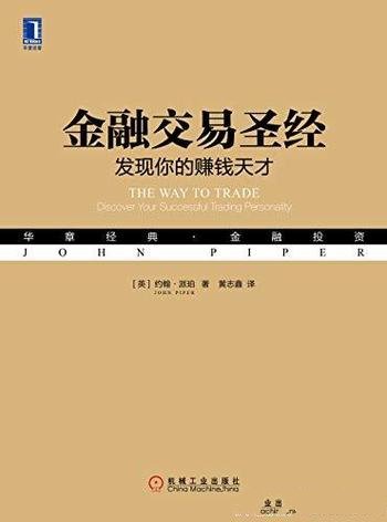 《金融交易圣经Ⅰ-Ⅱ》约翰·派珀/透视金融交易的心理