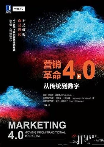 《营销革命4.0》菲利普·科特勒/大数据 社群 价值观