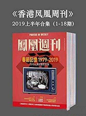 《香港凤凰周刊》[1-18期]凤凰周刊/2019年上半年合集