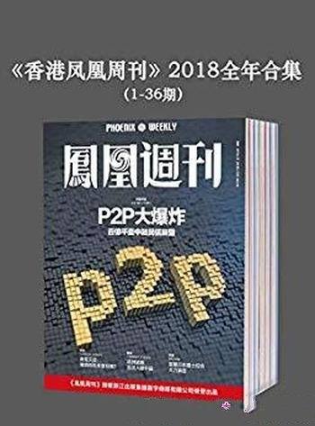 《香港凤凰周刊》[第1-36期]凤凰周刊/2018年全年合集