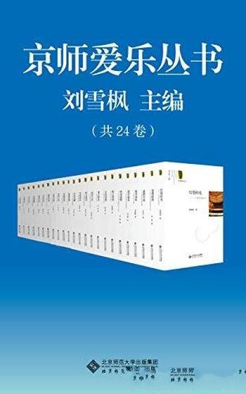 《京师爱乐丛书》套装共24册/中国资深爱乐者的美文集