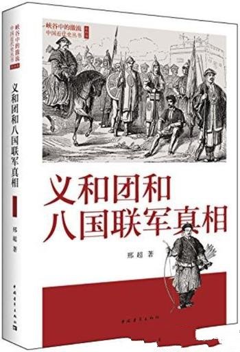 《义和团和八国联军真相》邢超/最新成果本书得到呈现