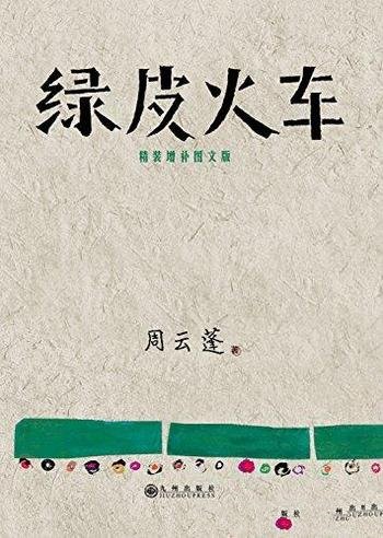 《绿皮火车》[精装增补图文版]周云蓬/天南海北的游唱