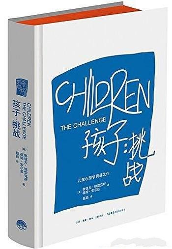 《孩子：挑战》鲁道夫·德雷克斯/每次挑战都是好机会