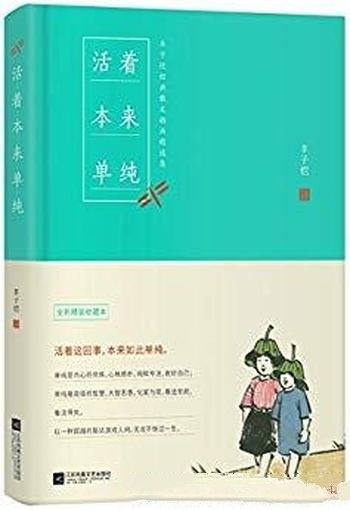 《活着本来单纯》丰子恺/活着这回事，本来如此单纯