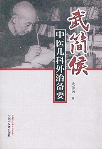 《武简侯中医儿科外治备要》/内服不如外治稳健而多效