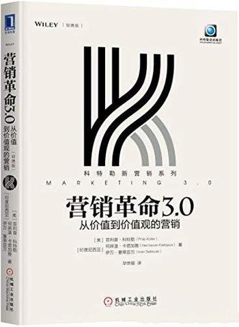 《营销革命3.0》[轻携版]菲利普·科特勒/深度的关联