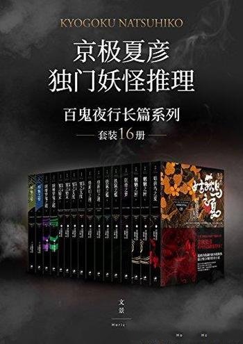 《京极夏彦独门妖怪推理》套装16册/百鬼夜行长篇系列