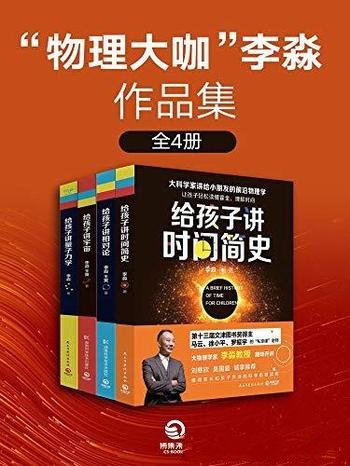 《“物理大咖”李淼作品集》[全4册]/文津奖作家重磅