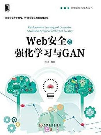 《Web安全之强化学习与GAN》刘焱/智能系统与技术丛书