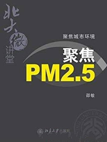 《聚焦城市环境》北大微讲堂/PM2.5，雾霾，空气污染