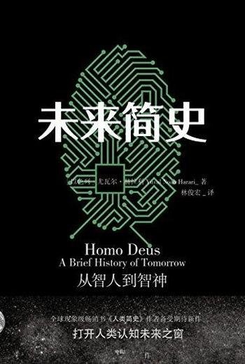 《未来简史》完整图文版/人工智能和算法将战胜人类