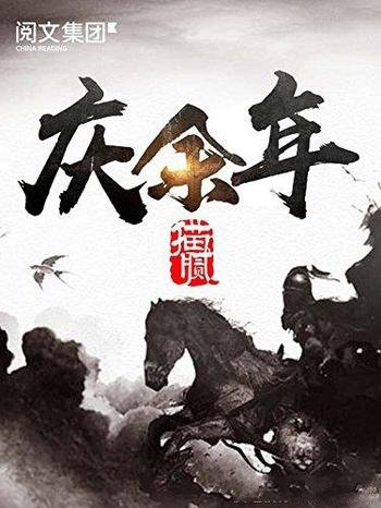 《庆余年》[精校版]猫腻/叫范闲的年轻人的成长路程