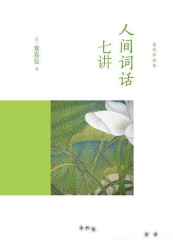 《人间词话七讲》叶嘉莹/讲述的词的故事及其美感特质