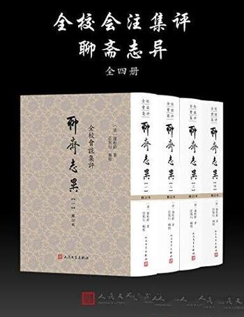 《聊斋志异》[全校会注集评]蒲松龄/素以情节跌宕起伏