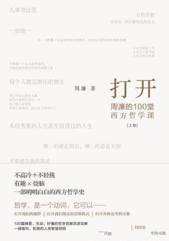 《打开：周濂的100堂西方哲学课》/不高冷哲学普及文章