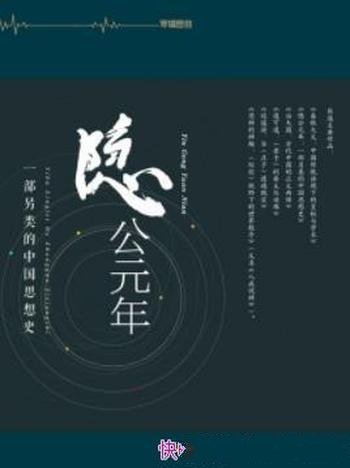 《隐公元年》熊逸/不断衍生出新的义理与新的政治思想