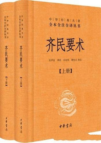 《齐民要术》[全二册]贾思勰/最早最完整的古代农学名著