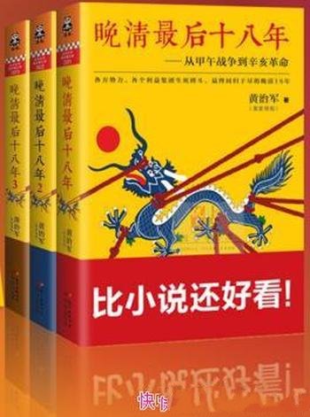 《晚清最后十八年》[套装共3册]黄治军/比小说还要好看