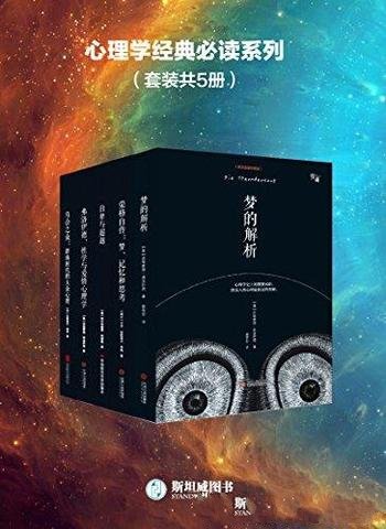 《心理学经典必读系列》西格蒙德·弗洛伊德/套装共5册