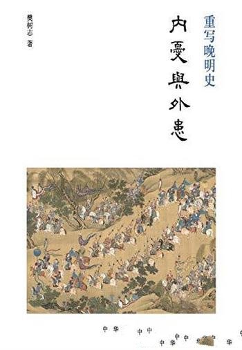 《内忧与外患》樊树志/全球史的视野细讲晚明史的新作